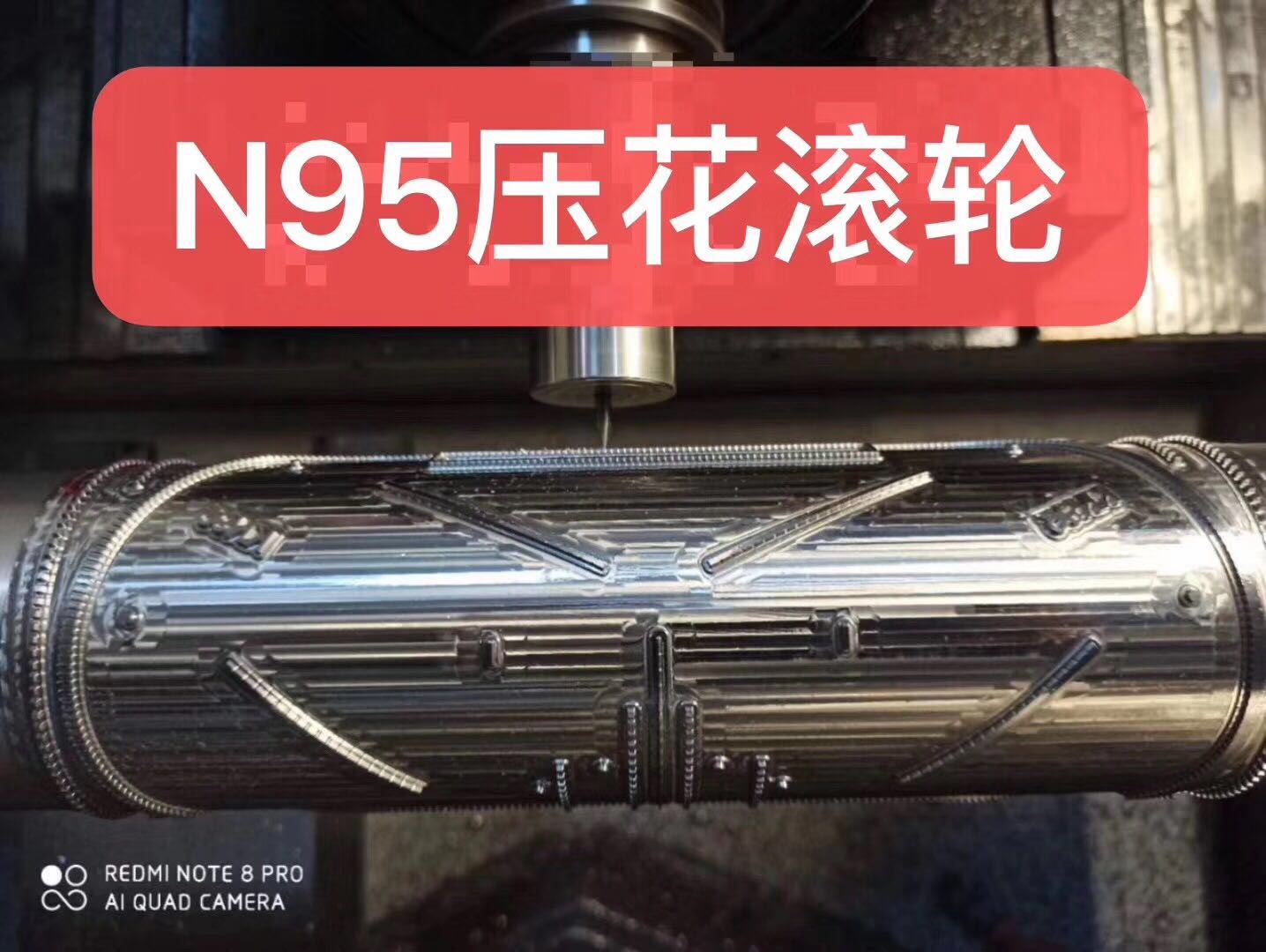 N95口罩压花滚轮